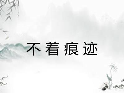 不着痕迹 不着痕迹