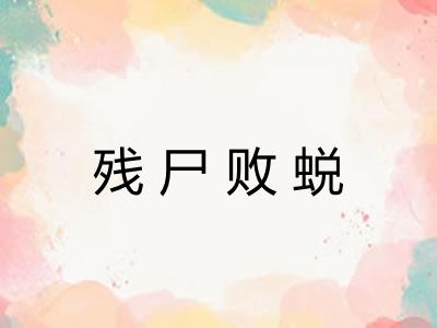 残尸败蜕 残尸败蜕