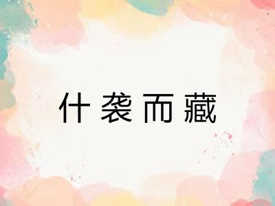 什袭而藏 什袭而藏