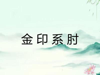 金印系肘