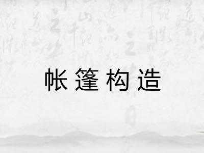 帐篷构造 帐篷构造