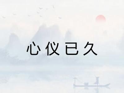 心仪已久 心仪已久