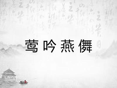 莺吟燕儛 莺吟燕儛