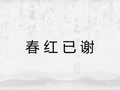春红已谢 春红已谢