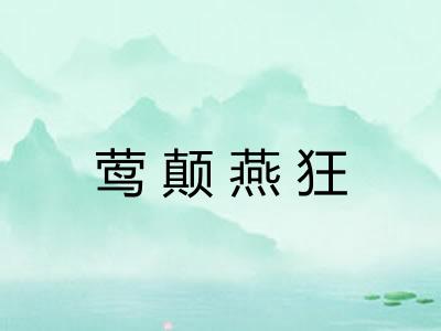 莺颠燕狂 莺颠燕狂