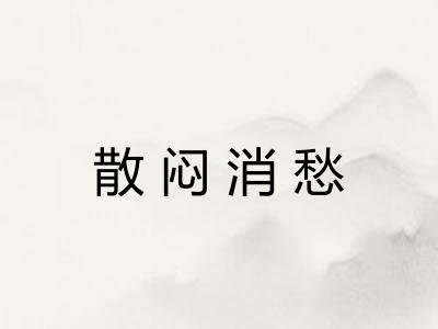 散闷消愁 散闷消愁