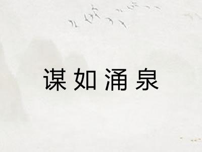 谋如涌泉 谋如涌泉