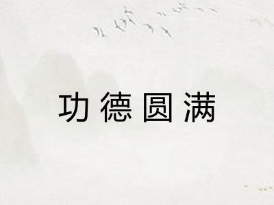 功德圆满 功德圆满