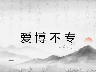 爱博不专 爱博不专