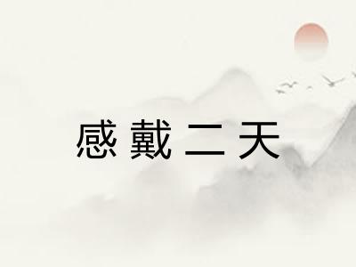 感戴二天 感戴二天