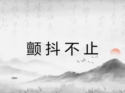 颤抖不止 颤抖不止