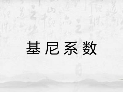 基尼系数