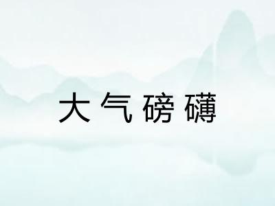 大气磅礴 大气磅礴
