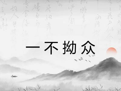 一不拗众