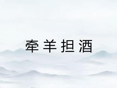 牵羊担酒 牵羊担酒