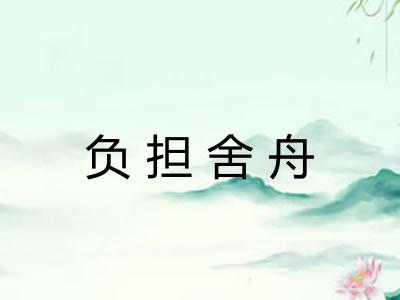 负担舍舟 负担舍舟