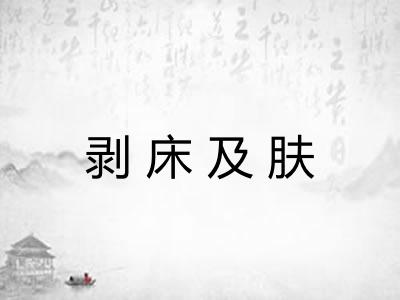 剥床及肤 剥床及肤