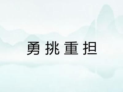 勇挑重担 勇挑重担