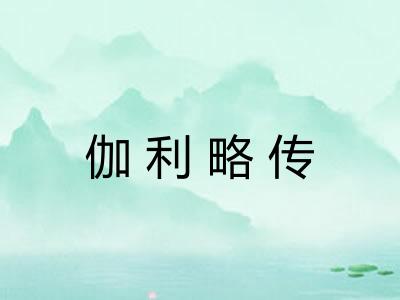 伽利略传 伽利略传