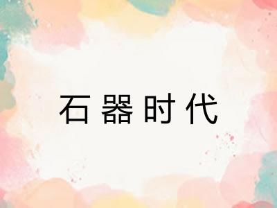 石器时代 石器时代