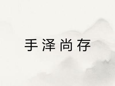 手泽尚存 手泽尚存