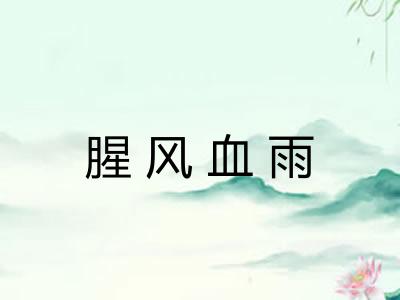 腥风血雨 腥风血雨