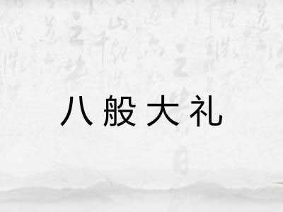 八般大礼 八般大礼