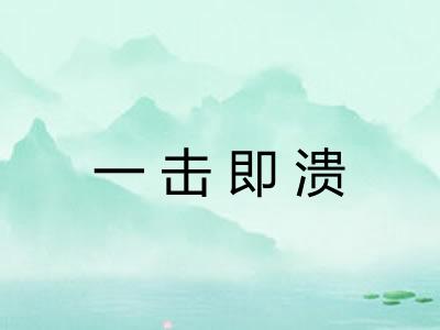 一击即溃 一击即溃