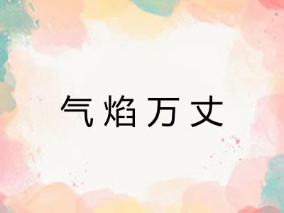 气焰万丈 气焰万丈