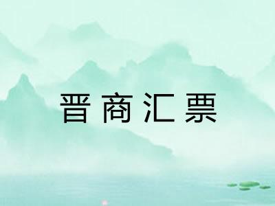 晋商汇票 晋商汇票