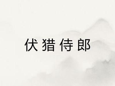 伏猎侍郎 伏猎侍郎