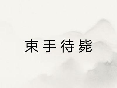 束手待毙 束手待毙