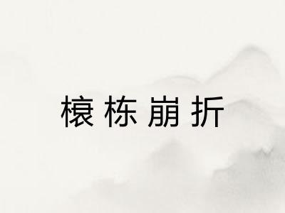 榱栋崩折 榱栋崩折