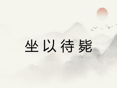 坐以待毙 坐以待毙