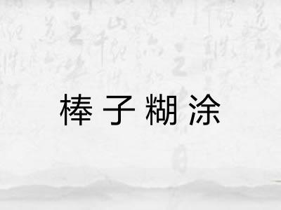 棒子糊涂 棒子糊涂