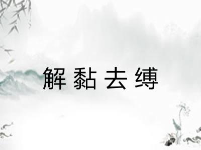 解黏去缚 解黏去缚