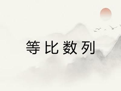 等比数列 等比数列