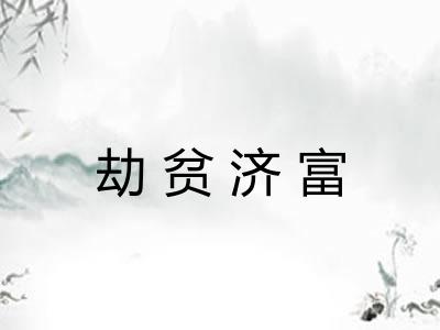 劫贫济富 劫贫济富