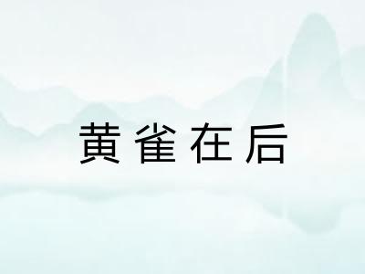 黄雀在后 黄雀在后