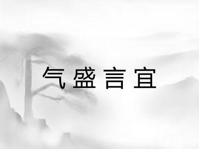 气盛言宜