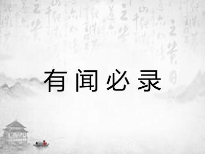 有闻必录 有闻必录