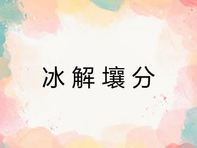 冰解壤分 冰解壤分