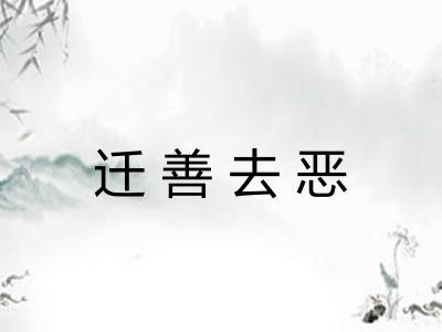 迁善去恶 迁善去恶