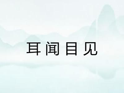 耳闻目见