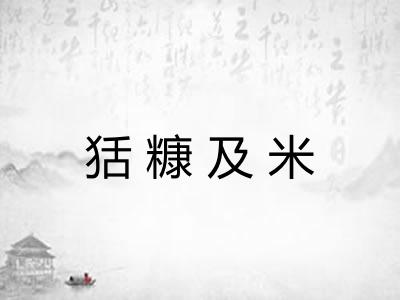 狧糠及米
