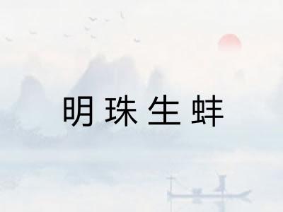 明珠生蚌