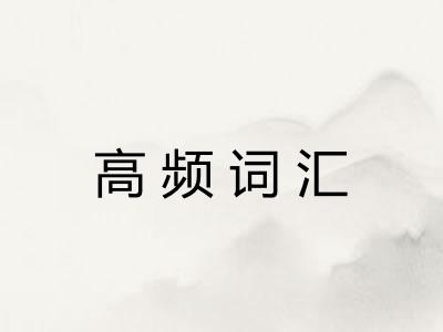 高频词汇 高频词汇