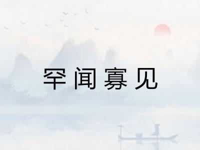 罕闻寡见 罕闻寡见