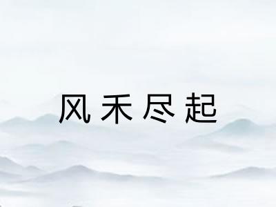 风禾尽起 风禾尽起