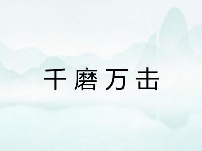 千磨万击 千磨万击